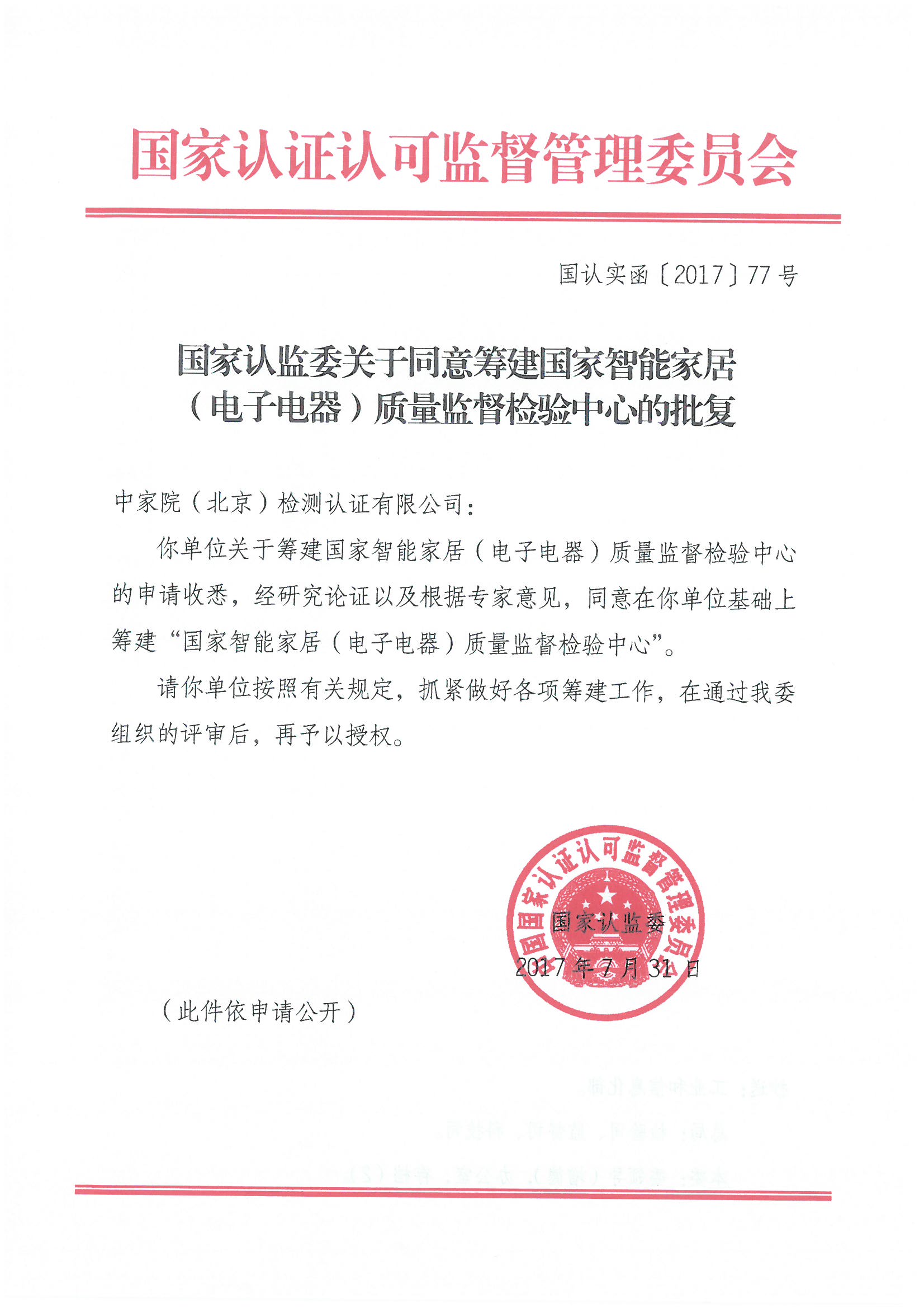 国家认监委关于同意筹建国家智能家居（电子电器）质量监督检验中心的批复--2017.7.31.jpg