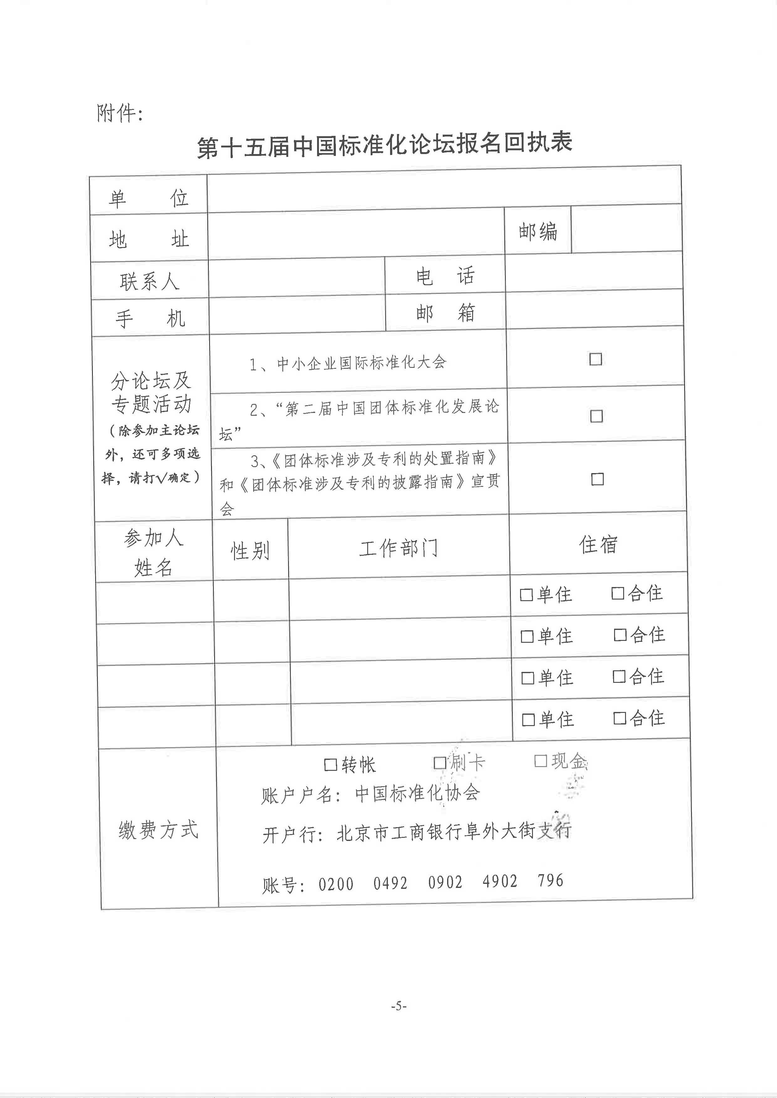 附件1：关于举办“第十五届中国标准化论坛”的通知2018-225_页面_5.jpg