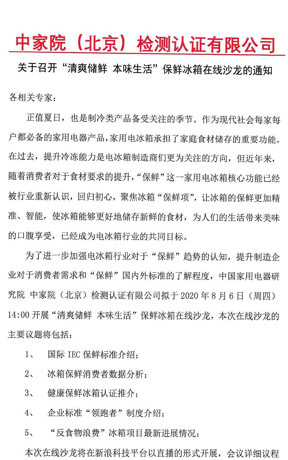 关于召开“清爽储鲜 本味生活”保鲜冰箱在线沙龙的通知_页面_1.jpg