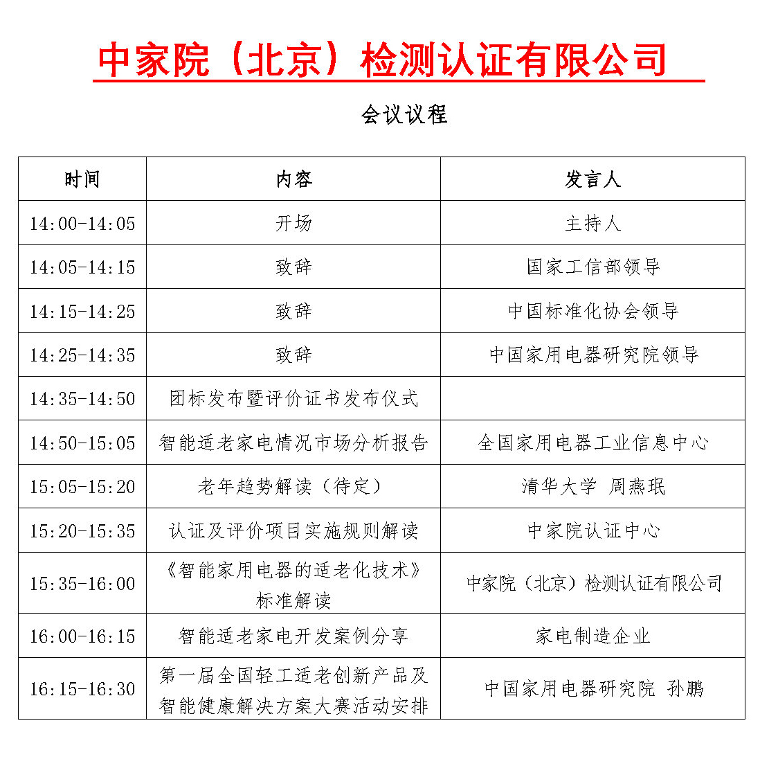 【通知】关于召开中国智能适老家电发展趋势研讨会暨团体标准发布会的通知_page3.jpg