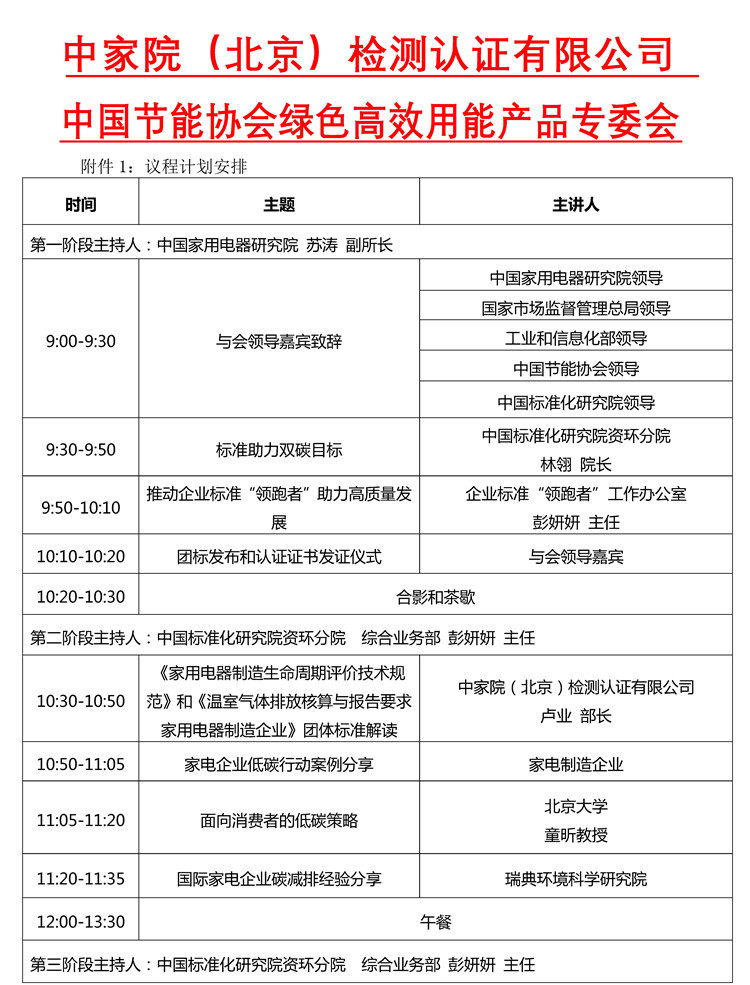 【北大童教授邀请函】关于召开2021年家电绿色低碳发展技术大会暨“绿色家电十百千领跑行动”启动会的通知_page4_副本_副本.jpg