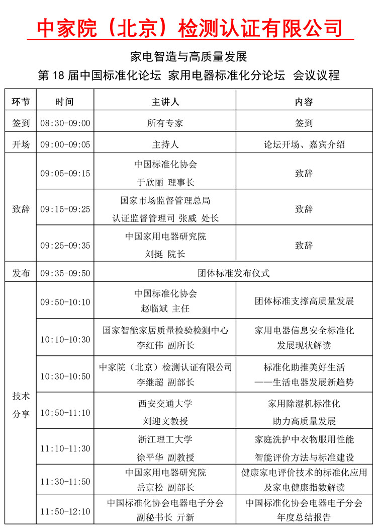 【议程10.13】关于举办第18届中国标准化论坛家用电器标准化分论坛2021.10.13_page1_副本.jpg